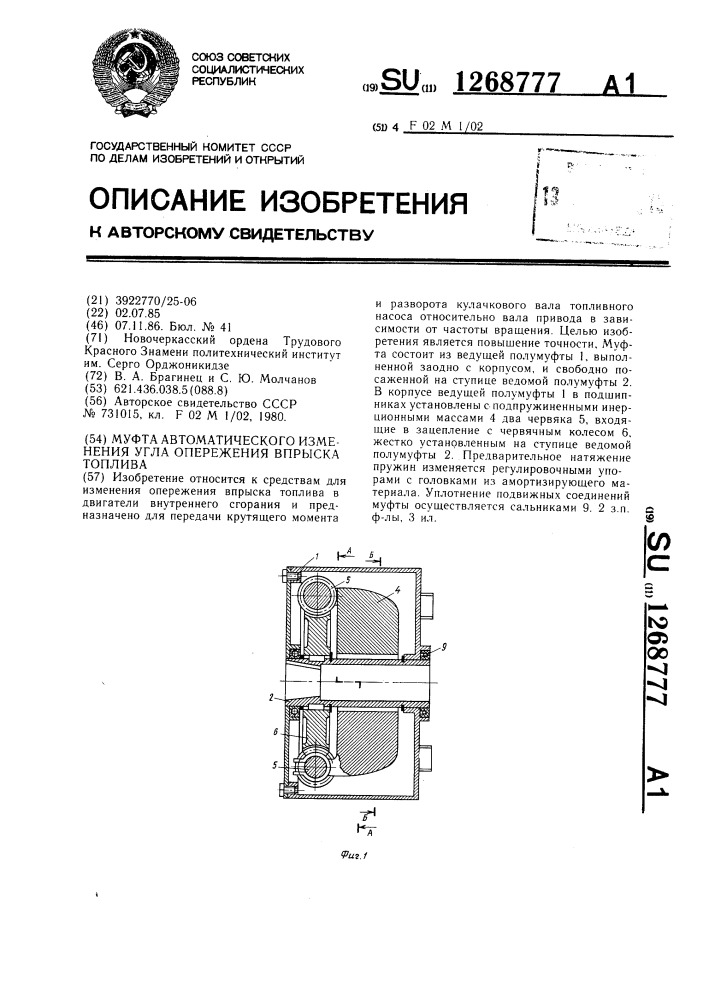 Муфта автоматического изменения угла опережения впрыска топлива (патент 1268777)