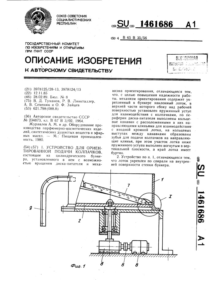 Устройство для ориентированной подачи колпачков (патент 1461686)