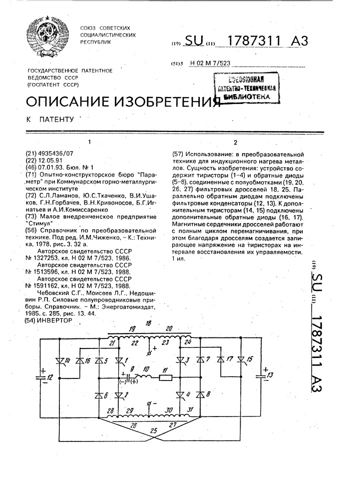 Инвертор (патент 1787311)