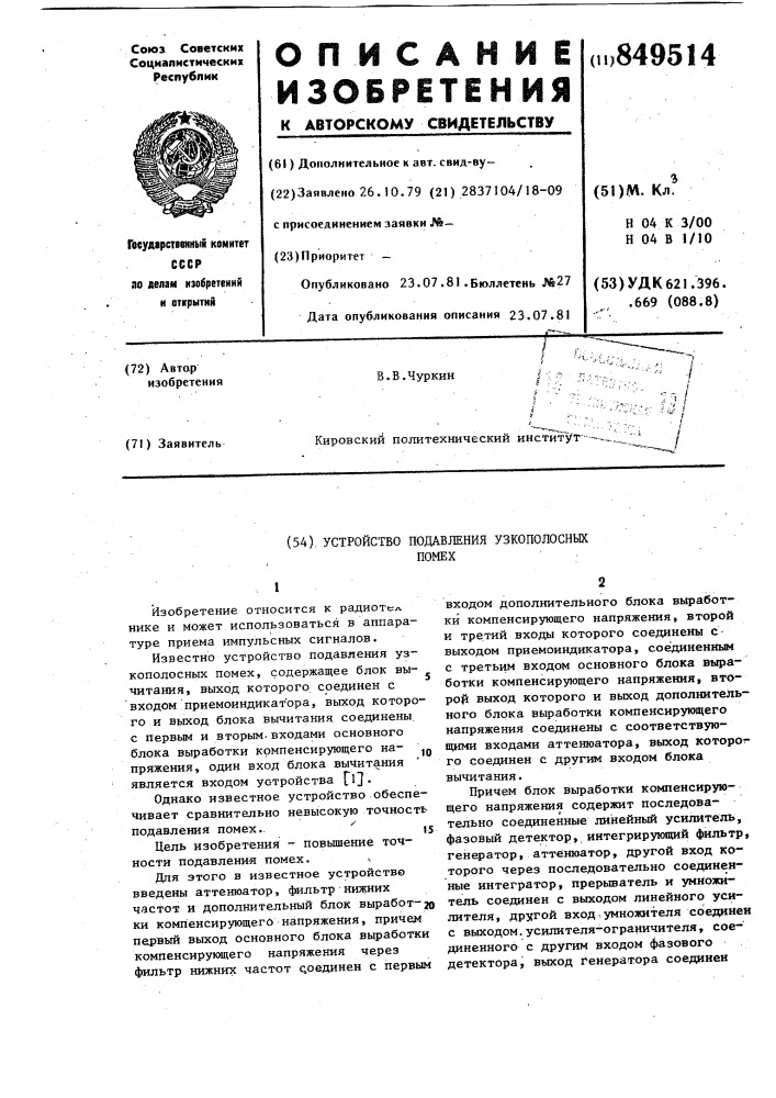 Устройство подавления узкопо-лосных помех (патент 849514)