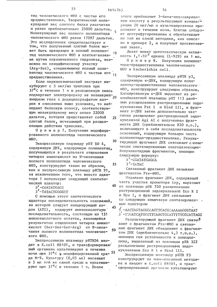 Способ получения рекомбинантной плазмидной днк phtn 713, кодирующей фактор некроза опухоли человека (патент 1614765)