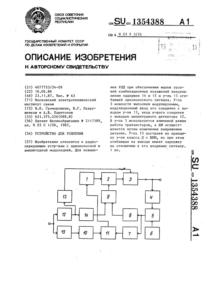 Устройство для усиления (патент 1354388)