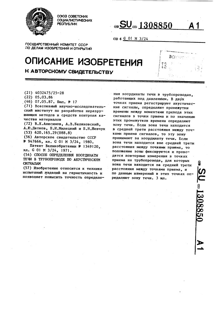 Способ определения координаты течи в трубопроводе по акустическим сигналам (патент 1308850)
