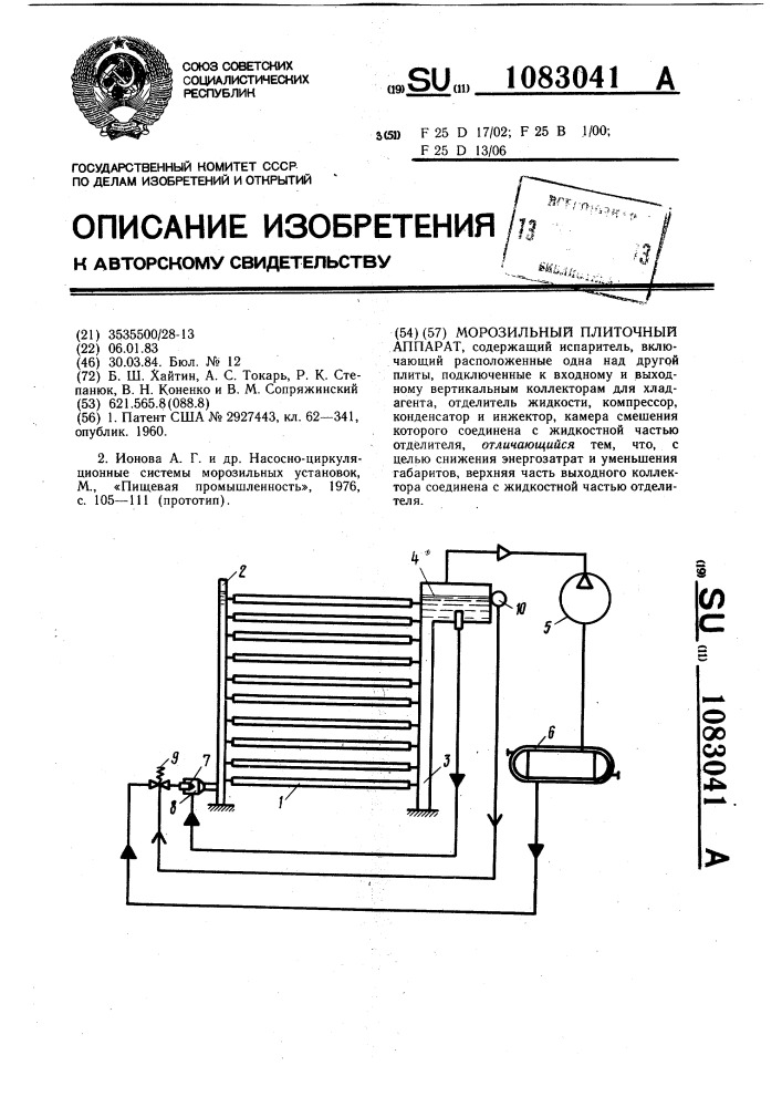 Морозильный плиточный аппарат (патент 1083041)