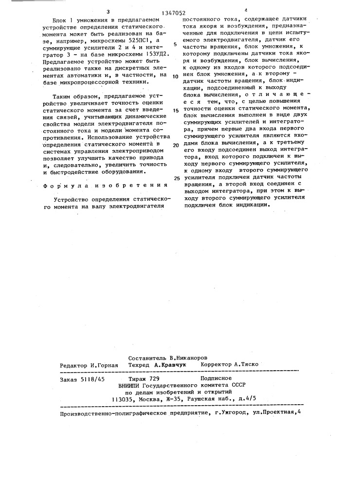 Устройство определения статического момента на валу электродвигателя постоянного тока (патент 1347052)