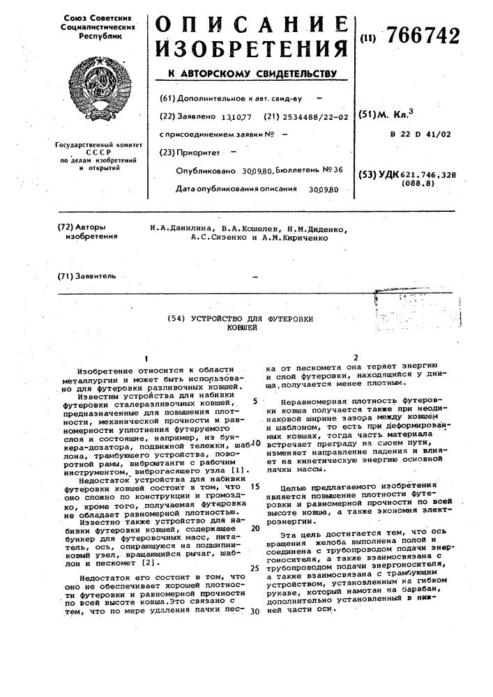 Устройство для футеровки ковшей (патент 766742)