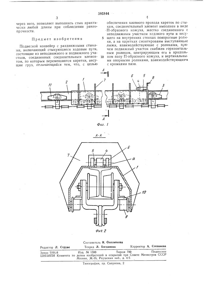 Подвесной конвейер с раздвижными стыками (патент 385844)