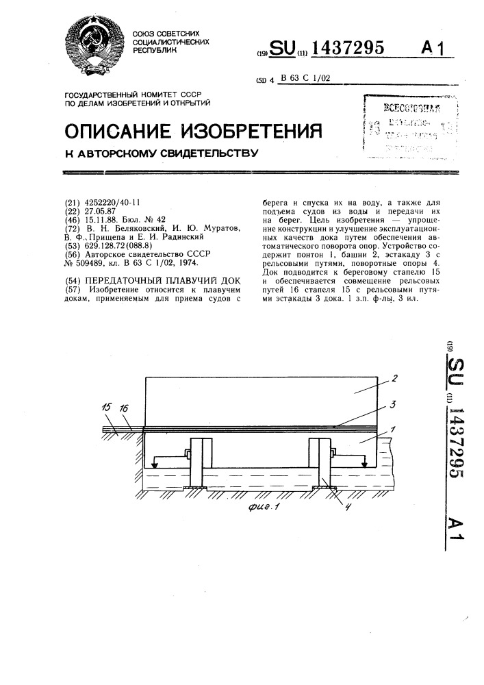 Передаточный плавучий док (патент 1437295)