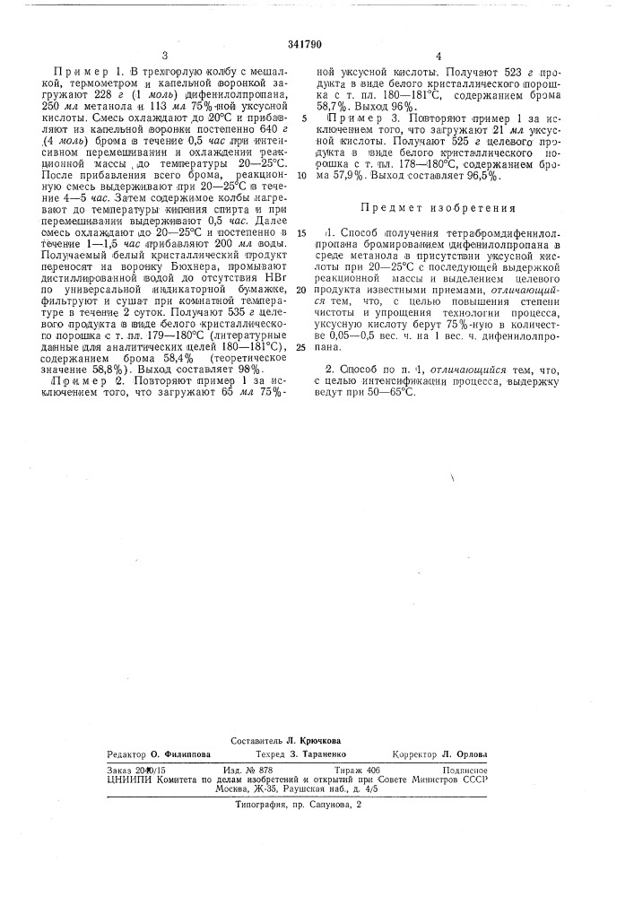 Способ получения тетрабромдифенилолпропана (патент 341790)