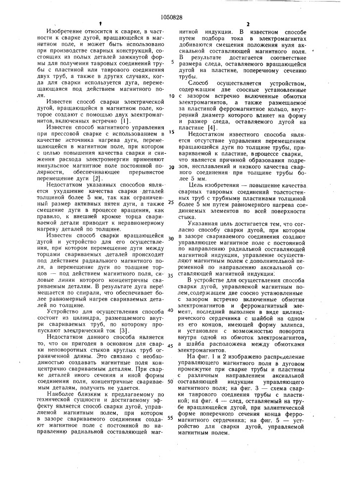 Способ и устройство для сварки дугой (патент 1050828)