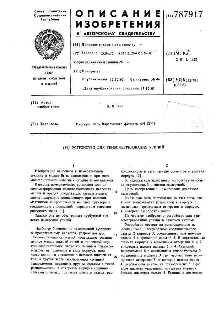 Устройство для тензометрирования усилий (патент 787917)