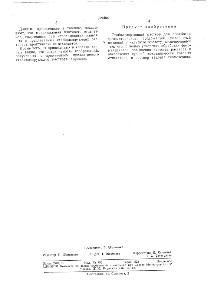 Стабилизирующий раствор для обработки фотоматериалов (патент 389484)