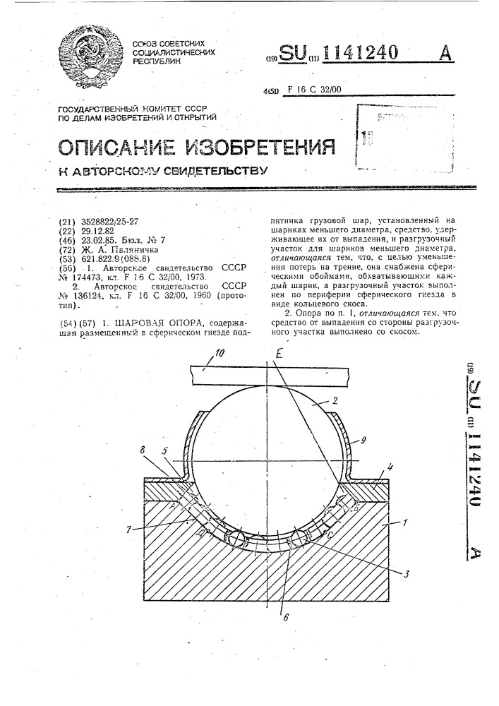 Шаровая опора (патент 1141240)