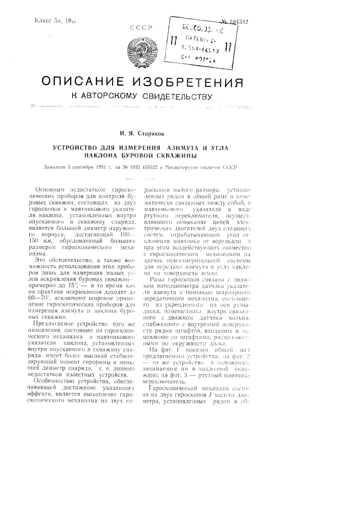 Устройство для измерения азимута и угла наклона буровой скважины (патент 104532)