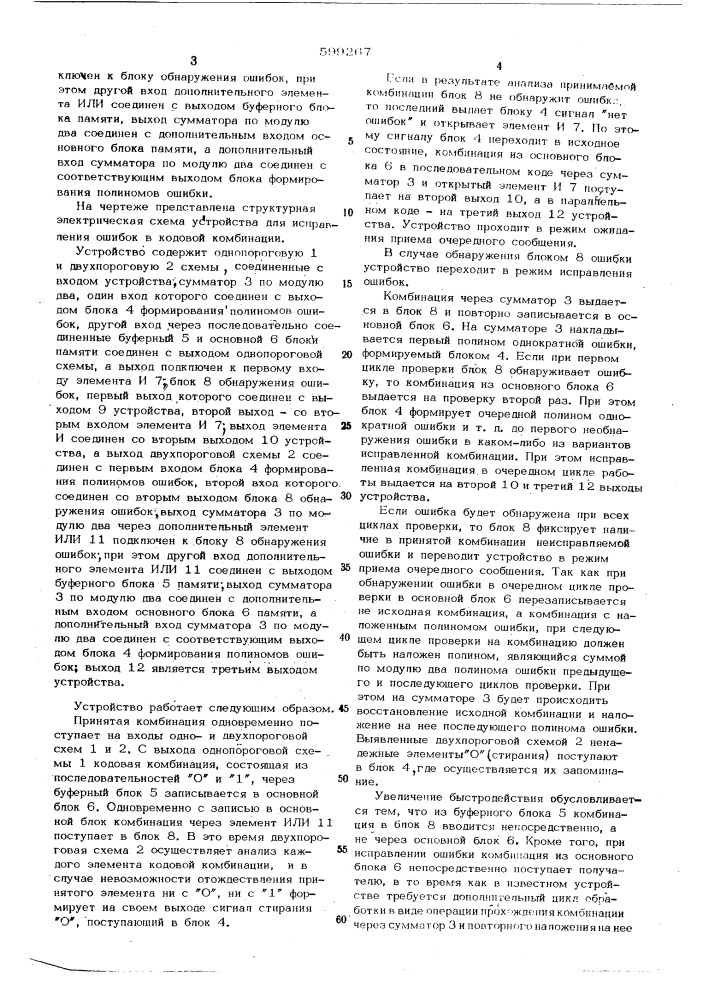 Устройство для исправления ошибок в кодовой комбинации (патент 599267)