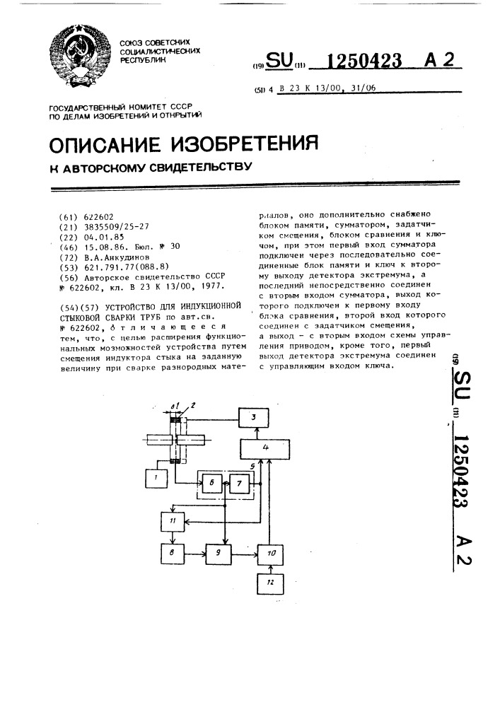 Устройство для индукционной стыковой сварки труб (патент 1250423)