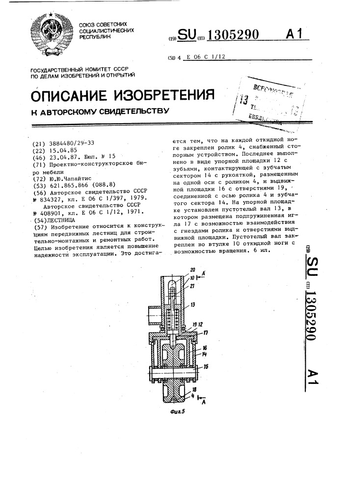 Лестница (патент 1305290)