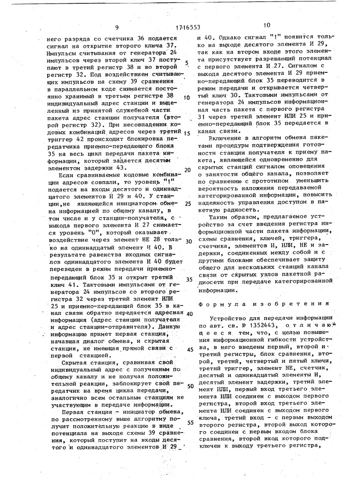 Устройство для передачи информации (патент 1716553)
