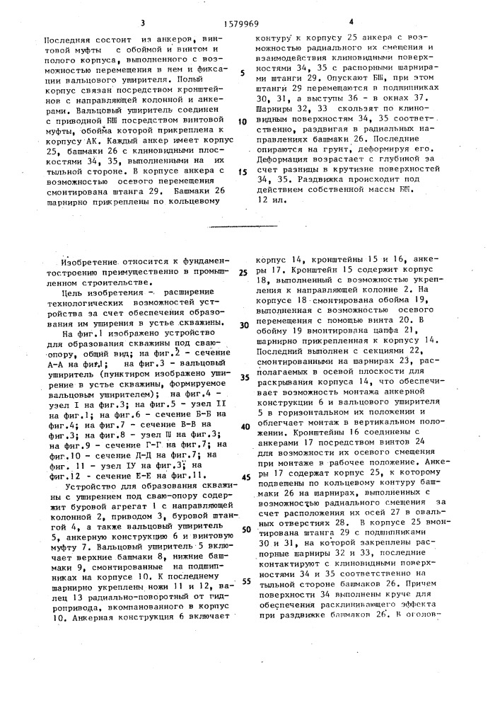 Устройство для образования скважины с уширением под сваю- опору (патент 1579969)