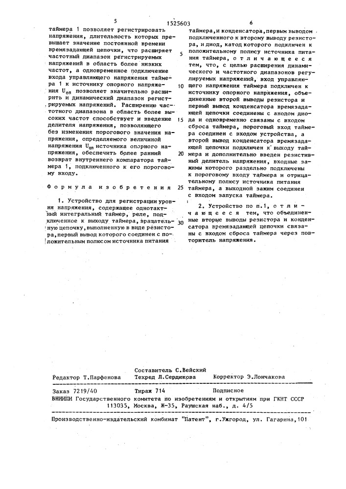 Устройство для регистрации уровня напряжения (патент 1525603)