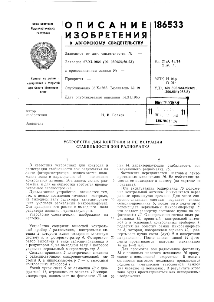 Устройство для контроля и регистрации стабильности зон радиомаяка (патент 186533)