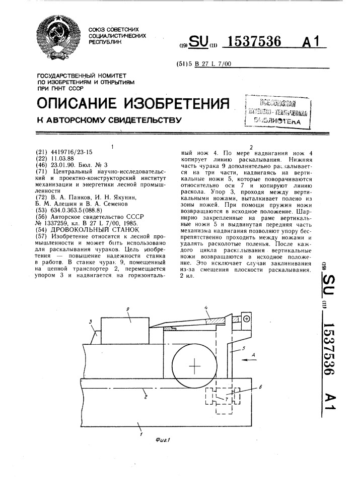 Дровокольный станок (патент 1537536)