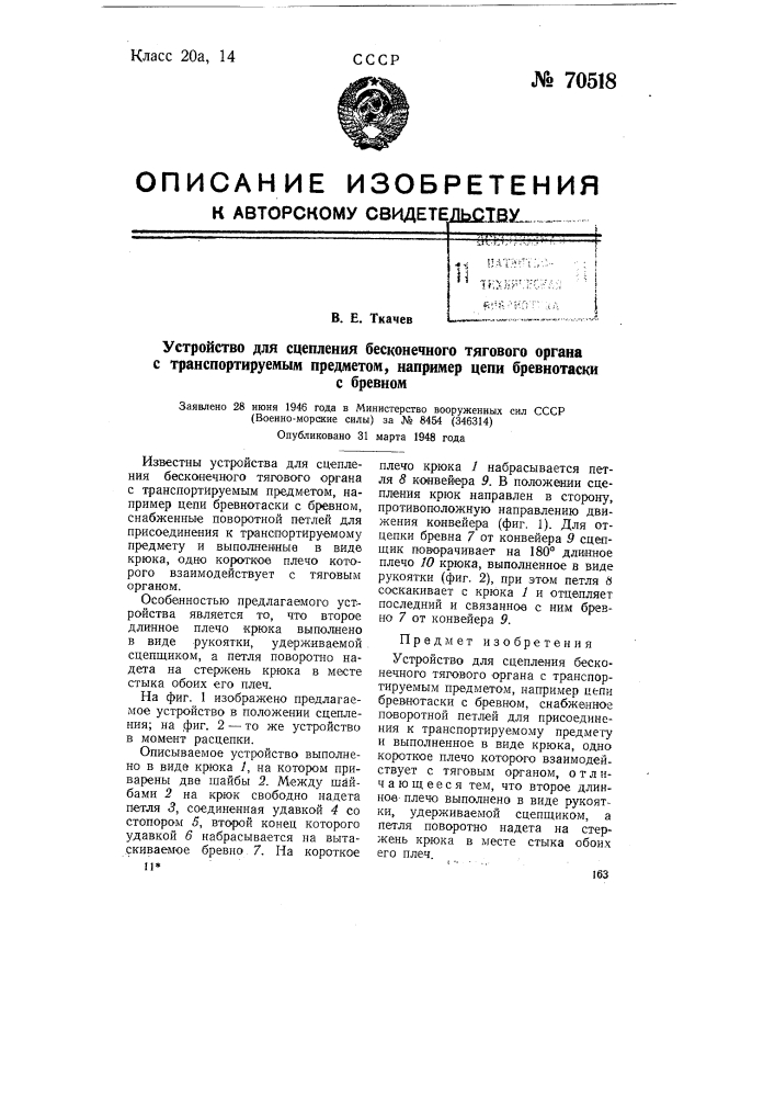 Устройство для сцепления бесконечного тягового органа транспортируемым предметом, например цепи бревнотаски с бревном (патент 70518)