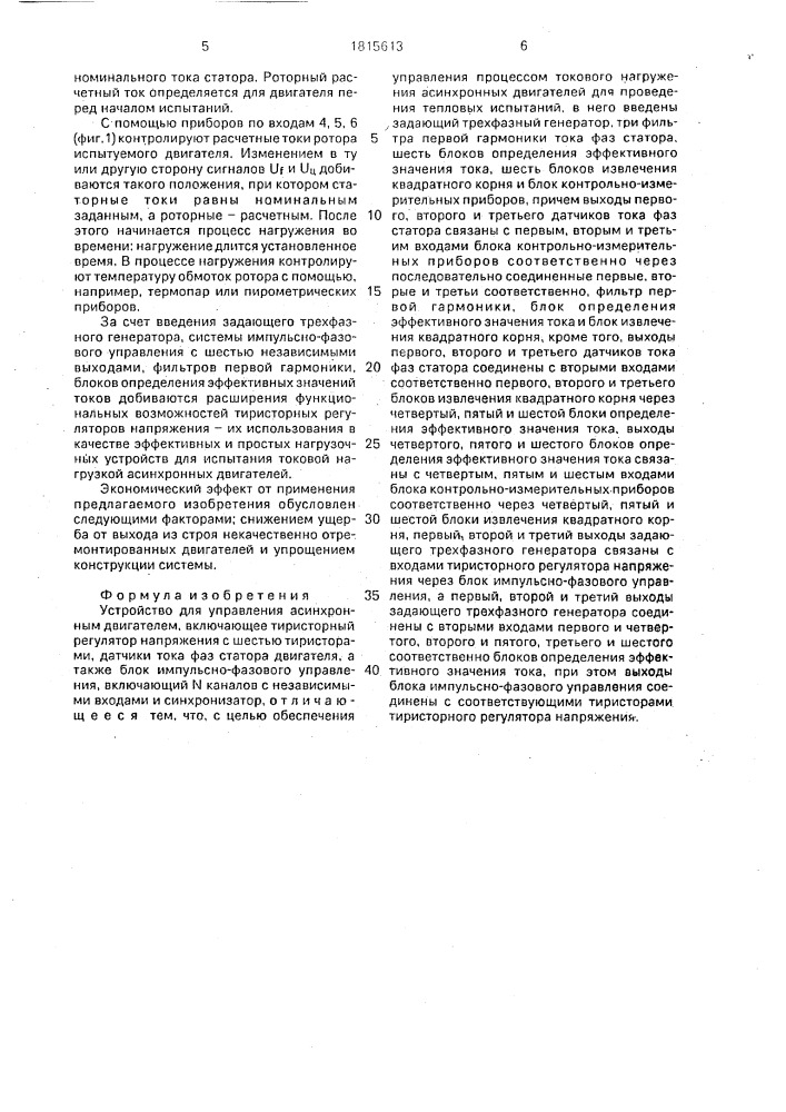 Устройство для управления асинхронным двигателем (патент 1815613)