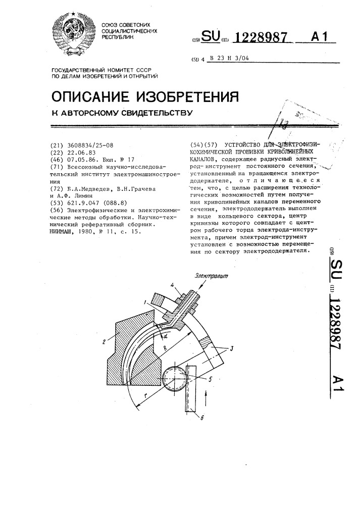 Устройство для электрофизикохимической прошивки криволинейных каналов (патент 1228987)