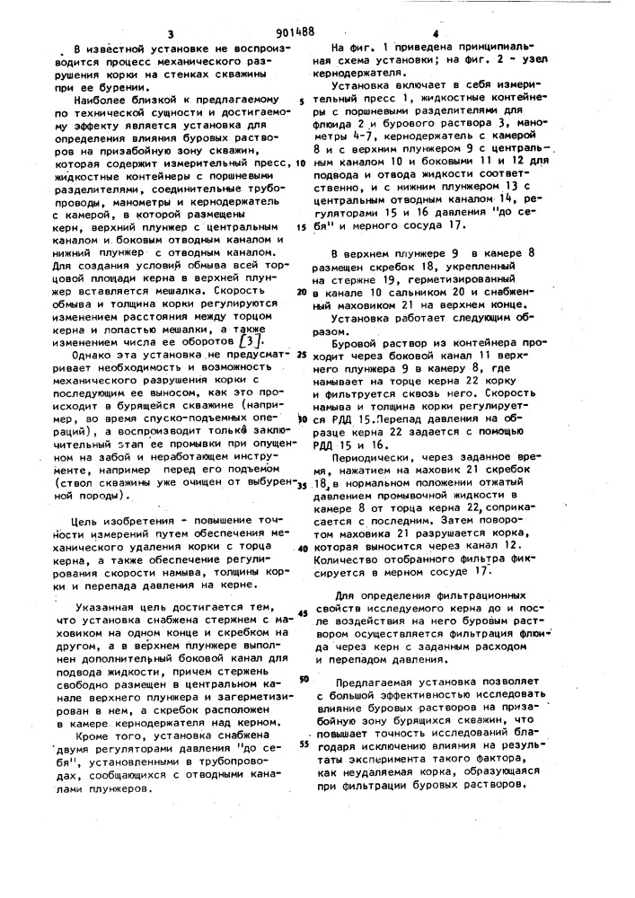 Установка для определения влияния буровых растворов на призабойную зону скважины (патент 901488)