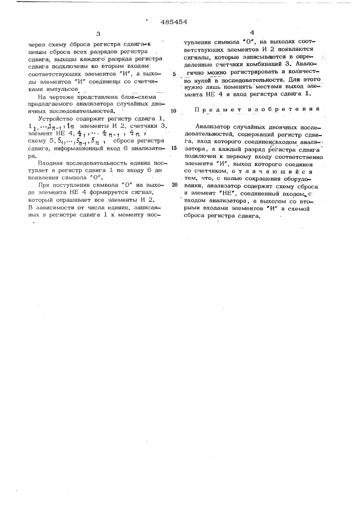 Анализатор случайных двоичных последовательностей (патент 485454)