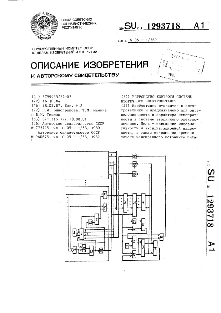 Устройство контроля системы вторичного электропитания (патент 1293718)
