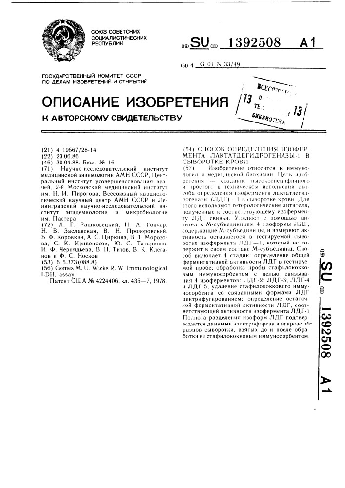 Способ определения изофермента лактатдегидрогеназы-1 в сыворотке крови (патент 1392508)