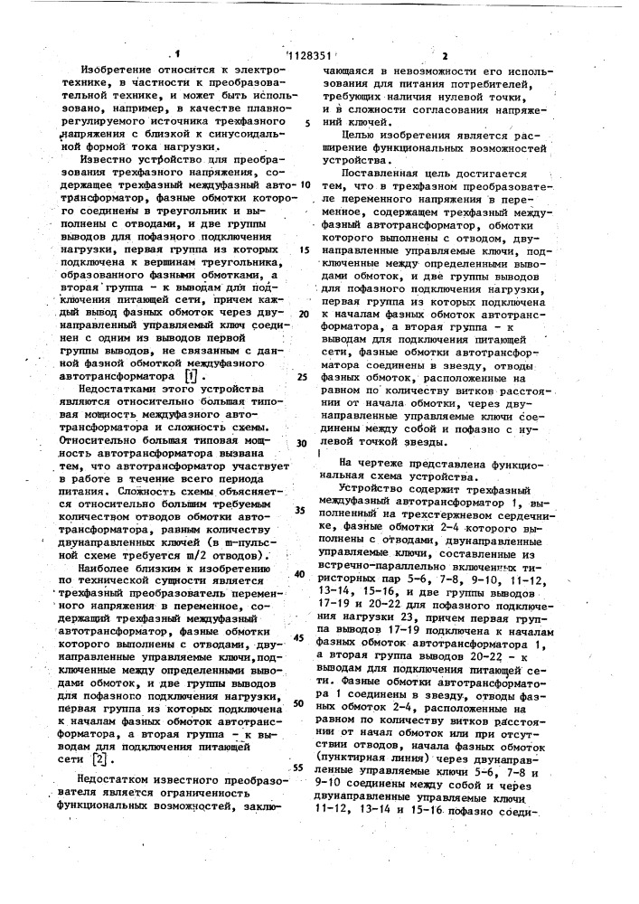 Трехфазный преобразователь переменного напряжения в переменное (патент 1128351)
