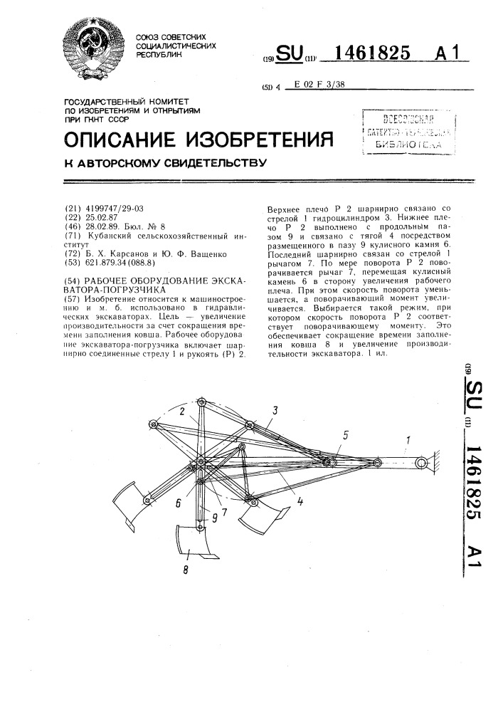 Рабочее оборудование экскаватора-погрузчика (патент 1461825)