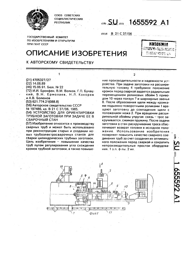 Устройство для ориентировки трубной заготовки при задаче ее в сварочный стан (патент 1655592)