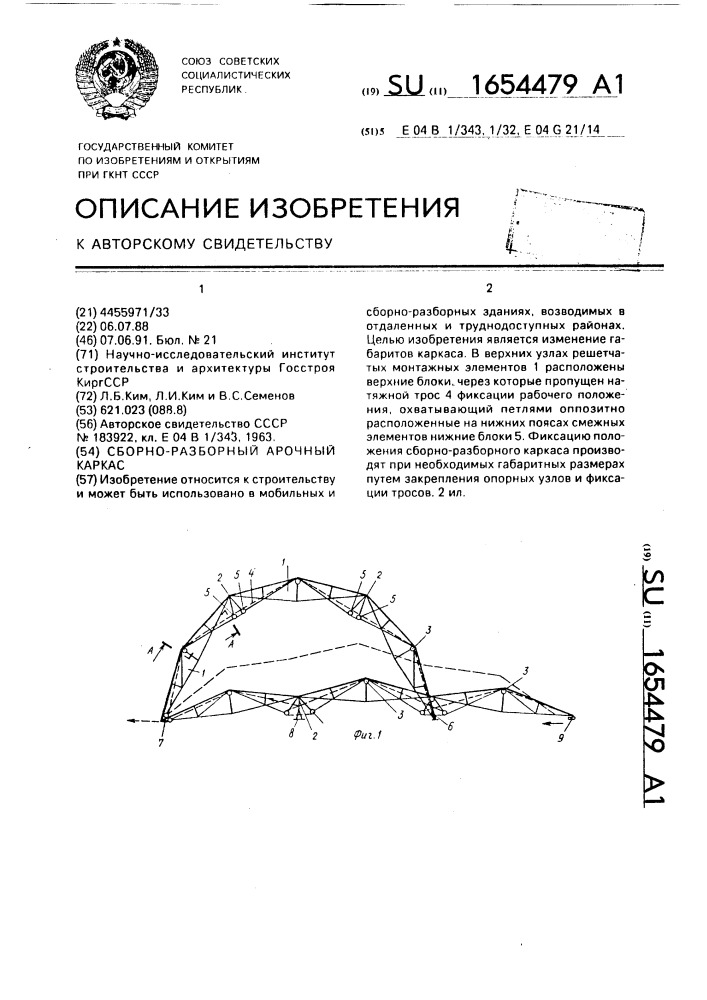 Сборно-разборный арочный каркас (патент 1654479)