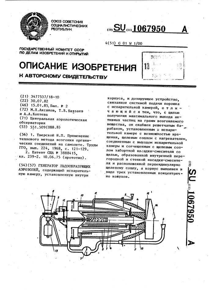 Генератор льдообразующих аэрозолей (патент 1067950)