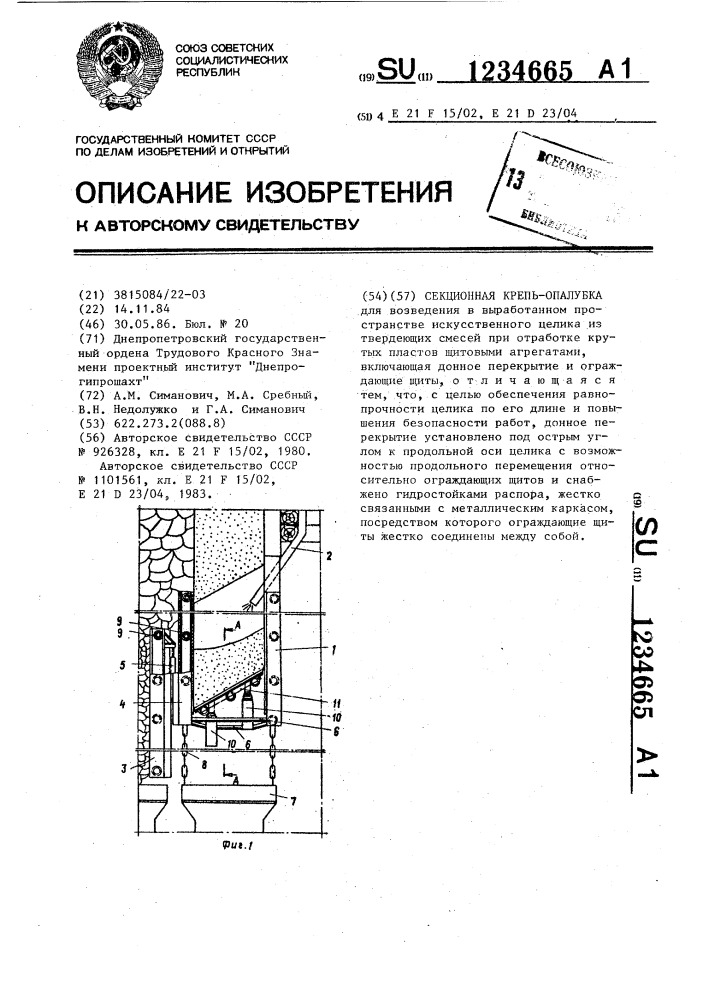 Секционная крепь-опалубка (патент 1234665)