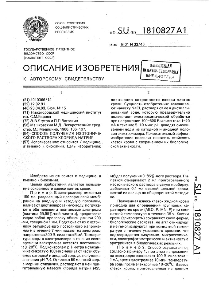 Способ получения изотонического раствора хлорида натрия (патент 1810827)