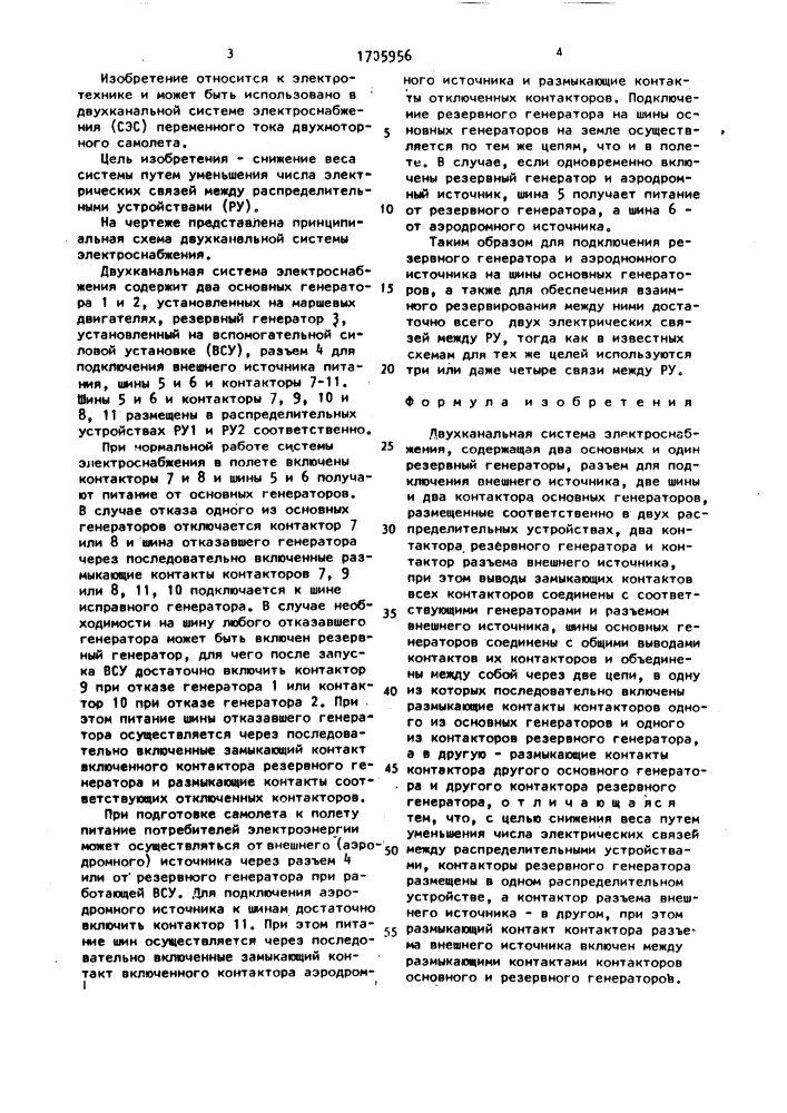 Двухканальная система электроснабжения (патент 1705956)