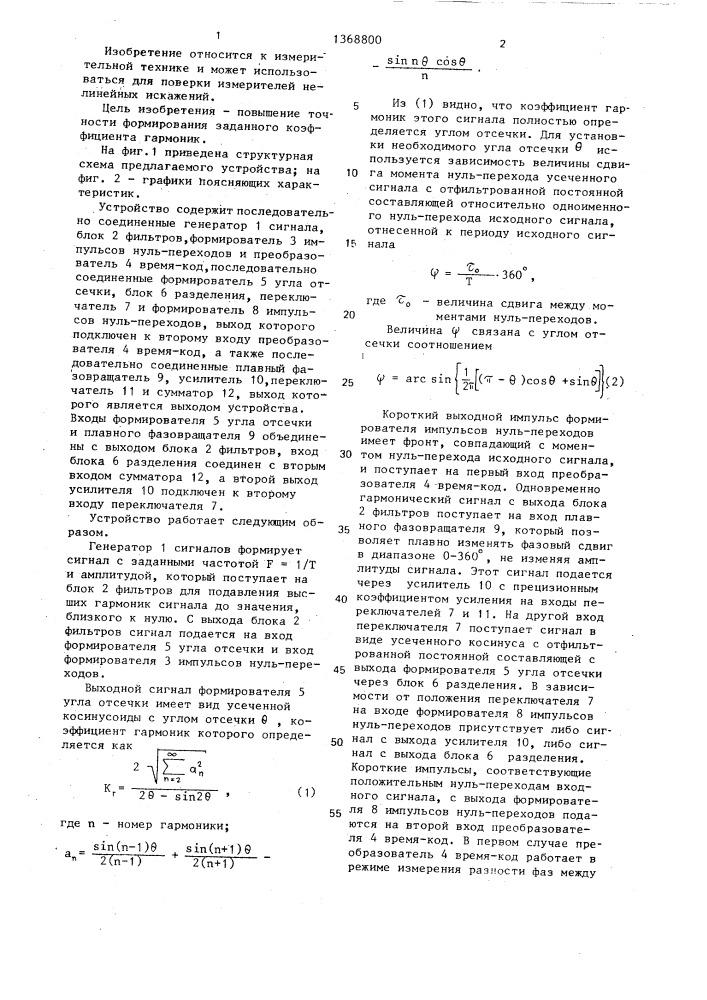 Устройство для формирования сигнала, калиброванного по коэффициенту гармоник (патент 1368800)