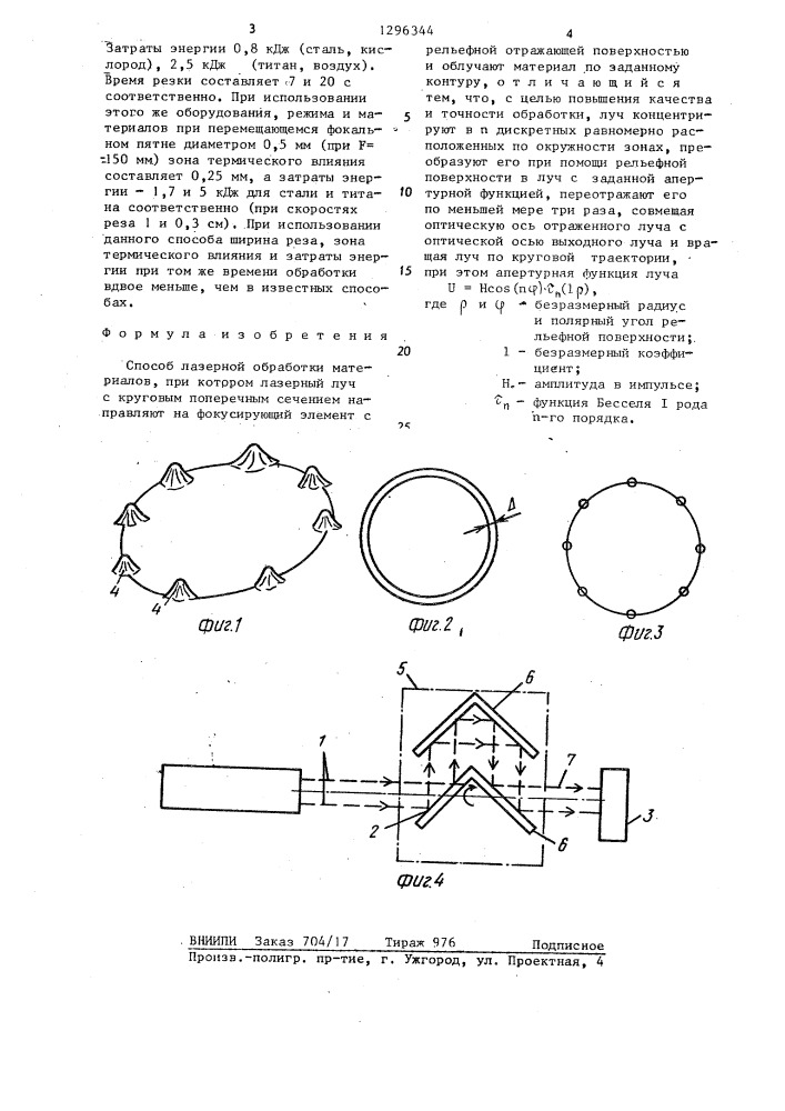 Способ лазерной обработки материалов (патент 1296344)