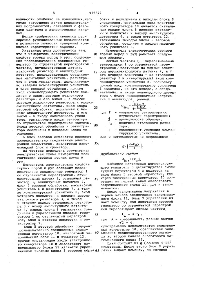 Измеритель электрических свойств горных пород и руд (патент 976399)