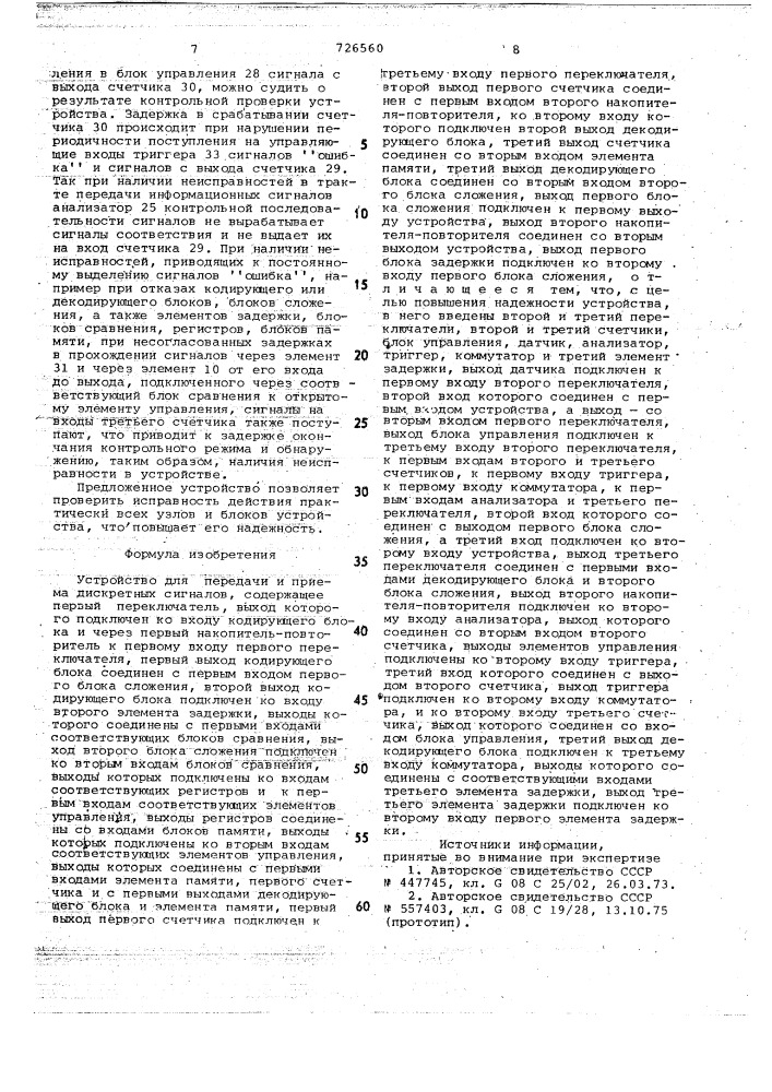 Устройство для передачи и приема дискретных сигналов (патент 726560)