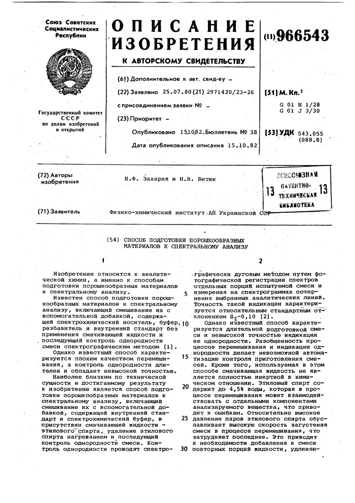 Способ подготовки порошкообразных материалов к спектральному анализу (патент 966543)