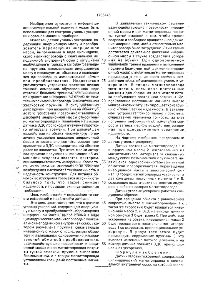 Датчик угловых ускорений (патент 1783446)