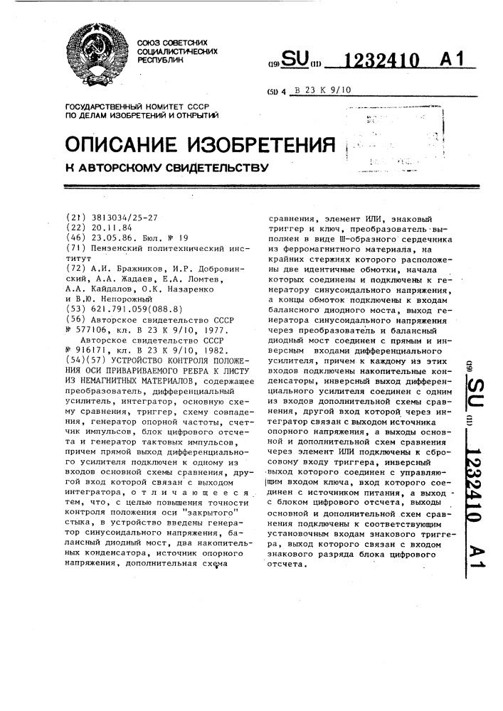 Устройство контроля положения оси привариваемого ребра к листу из немагнитных материалов (патент 1232410)