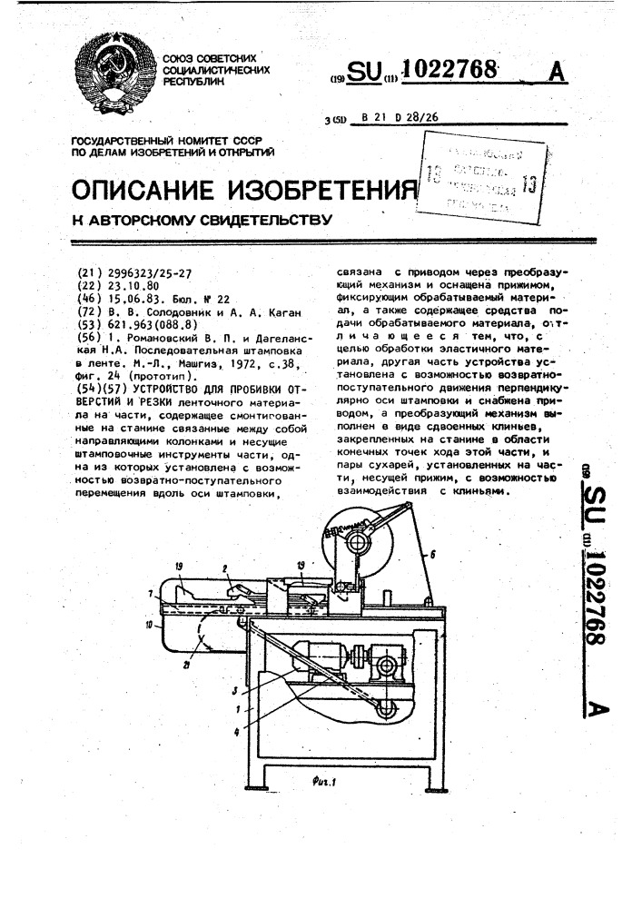 Устройство для пробивки отверстий и резки (патент 1022768)
