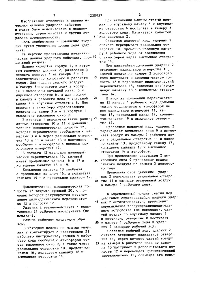 Пневматическая машина ударного действия (патент 1238957)